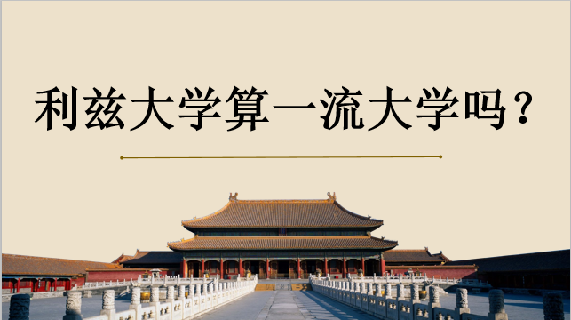 利茲大學算一流大學嗎?在中國認可度高嗎下?世界排名是多少?