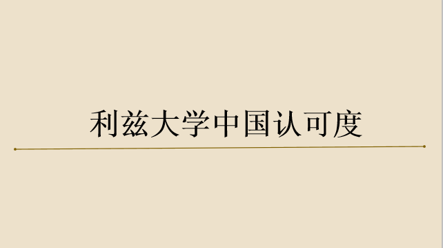 利茲大學算一流大學嗎?在中國認可度高嗎下?世界排名是多少?