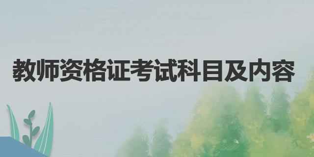 幼兒園小學中學考試科目_教師資格證考試科目內容_教師考試內容