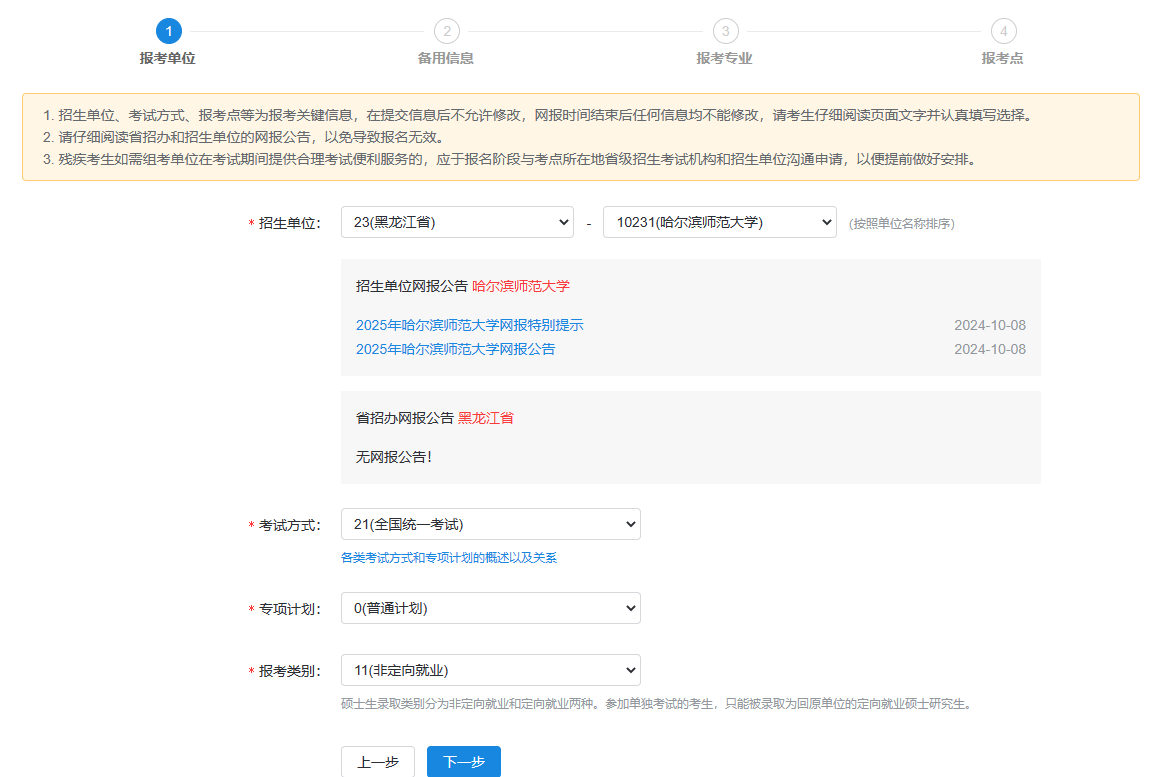 研招網網上報名確認時間安排_哈爾濱師范大學研究生院_中國研究生招生信息網網上報名平臺時間