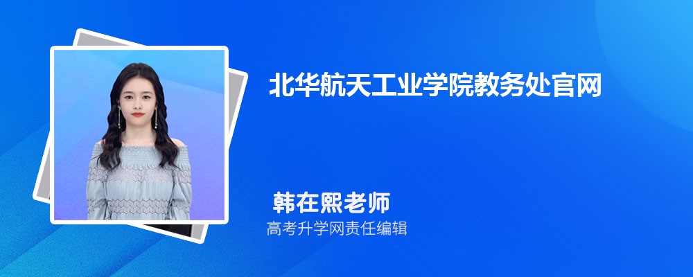 北華航天工業學院教務處官網：https://jwc.nciae.edu.cn/