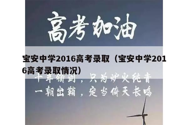 寶安區高中排名分數線_寶安錄取分數線怎么計算_寶安中學中考錄取分數線