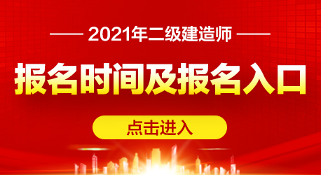 2021二級建造師考試公告報名時間報名入口