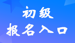 2024年初級會計職稱考試報名官網(wǎng)網(wǎng)址是什么?