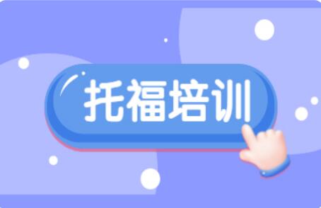 全封閉托福培訓_托福封閉式培訓_封閉式托福培訓