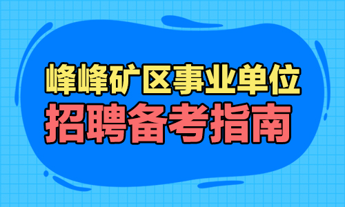 峰峰礦區事業單位備考指導