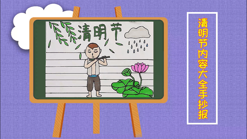 清明內(nèi)容大全手抄報(bào) 清明內(nèi)容大全手抄報(bào)畫報(bào)