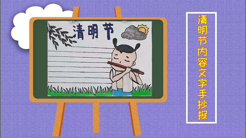 清明節(jié)內(nèi)容文字手抄報(bào) 清明節(jié)內(nèi)容文字畫報(bào)
