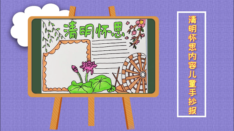 清明懷思內(nèi)容兒童手抄報(bào) 清明懷思內(nèi)容兒童手抄報(bào)怎么畫