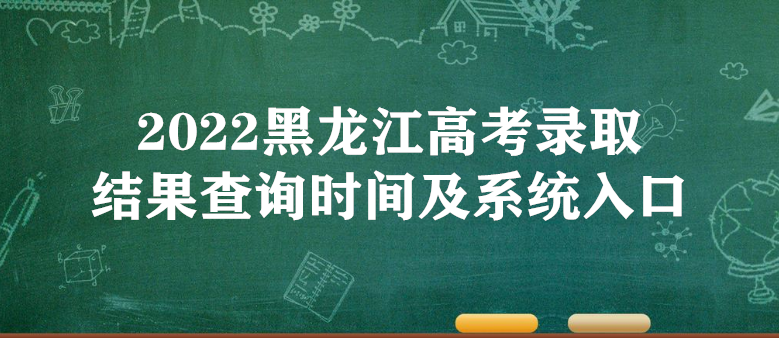 2023黑龍江高考錄取結果查詢時間及系統入口