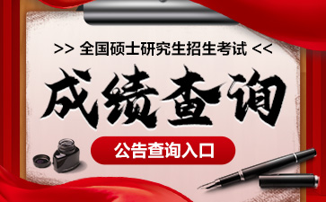 黑龍江省社會科學院2024考研成績查詢_2024年考研成績公布時間_黑龍江省社會科學院2024考研成績復查申請