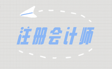 新鄉(xiāng)注冊(cè)會(huì)計(jì)師考試時(shí)間_新鄉(xiāng)會(huì)計(jì)之家_河南新鄉(xiāng)注冊(cè)會(huì)計(jì)師考試延期