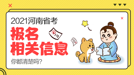 河南省考報名確認時間_河南省考繳費入口_2021年省考時間