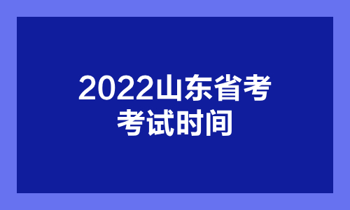 2022山東省考時間