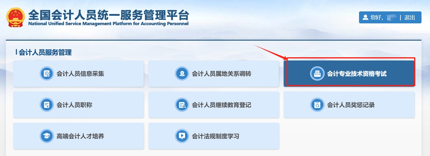 初級會計資格考試報名流程-登陸
