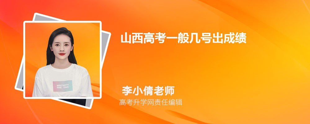 2025年山西高考成績什么時候出來  成績公布具體時間