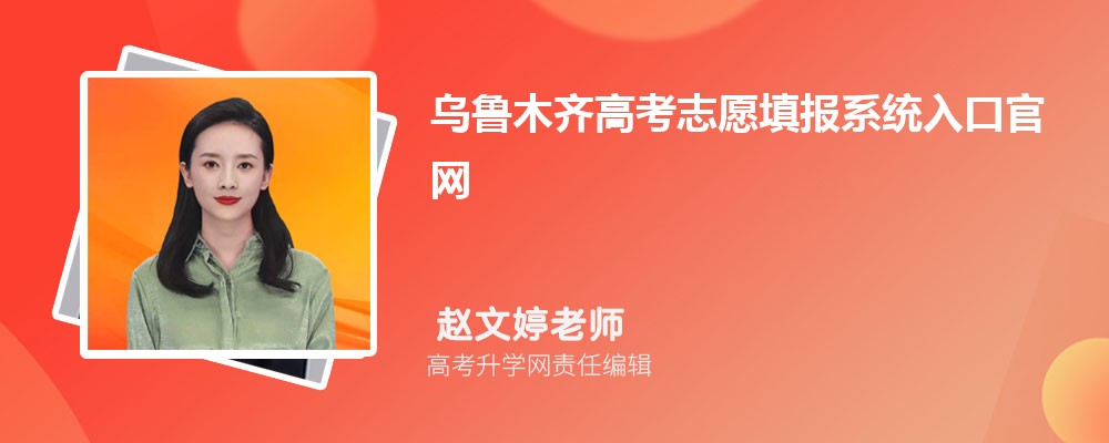 烏魯木齊高考志愿填報系統入口官網:https://www.xjzk.gov.cn/gnq/zytb/