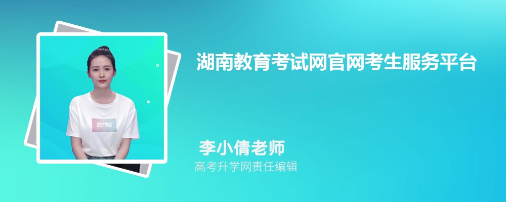 湖南教育考試網(wǎng)官網(wǎng)考生服務(wù)平臺:http://jyt.hunan.gov.cn/