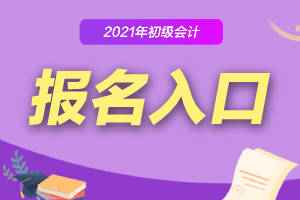 2021年初級會(huì)計(jì)報(bào)名時(shí)間_2021初級會(huì)計(jì)報(bào)名條件_初級會(huì)計(jì)師報(bào)名條件及時(shí)間2021