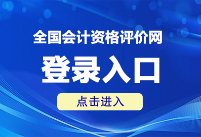 全國(guó)會(huì)計(jì)資格評(píng)價(jià)網(wǎng)登錄入口