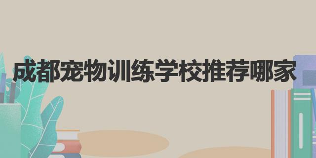 成都寵物美容師培訓(xùn)學(xué)校_成都寵物訓(xùn)練學(xué)校推薦_成都寵物美容培訓(xùn)學(xué)校