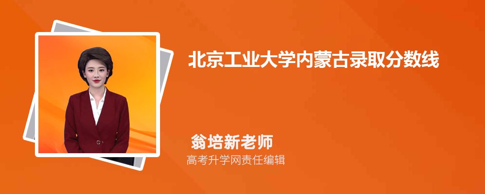 北京工業大學內蒙古錄取分數線及招生人數 附2022-2020最低位次排名