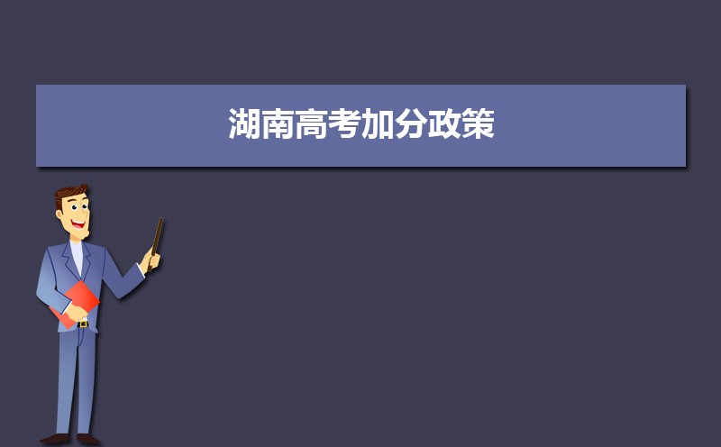 湖南高考加分政策解讀,少數(shù)民族加分項目